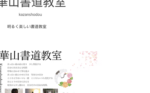 神奈川県の書道教室「華山書道教室」