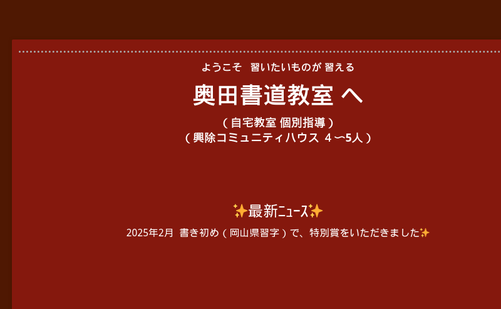 岡山県の書道教室「奥田 書道教室」