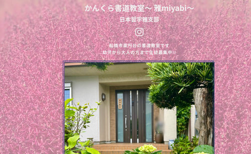 千葉県の書道教室「かんくら書道教室〜雅miyabi〜日本習字雅支部」