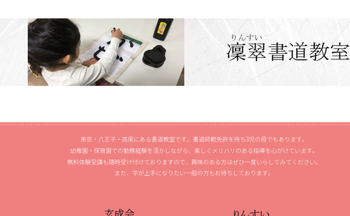 東京都の書道教室「凜翠（りんすい）書道教室」