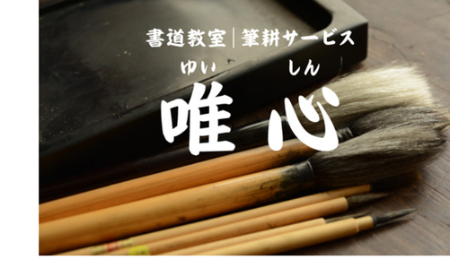 神奈川県の書道教室「書道教室｜筆耕サービス 唯心」