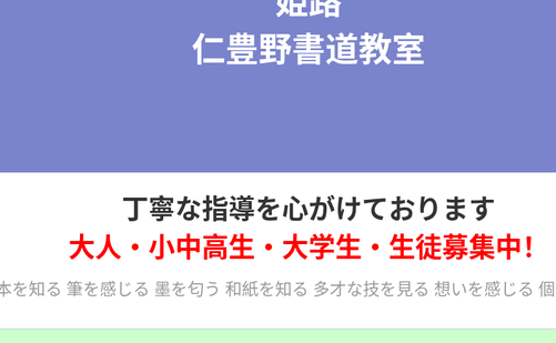 兵庫県の書道教室「姫路仁豊野書道教室」
