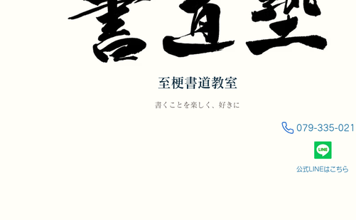 兵庫県の書道教室「至梗書道教室」