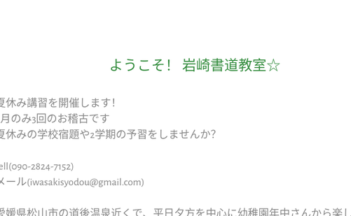 愛媛県の書道教室「岩崎書道教室」