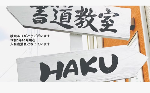 愛媛県の書道教室「書道教室HAKU」