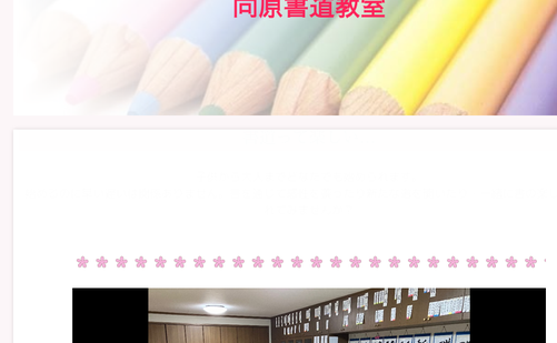 千葉県の書道教室「向原書道教室」