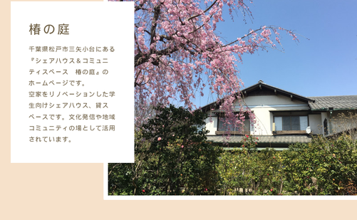 千葉県の書道教室「椿の庭(シェアハウス&レンタルキッチン、レンタルスペース、英」