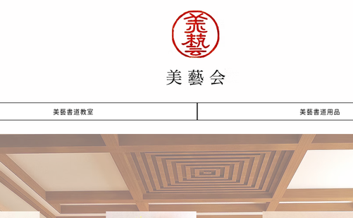 岡山県の書道教室「美藝会［美藝書道教室］」