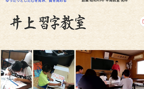 岡山県の書道教室「井上習字教室 (玉島爪崎教室)」