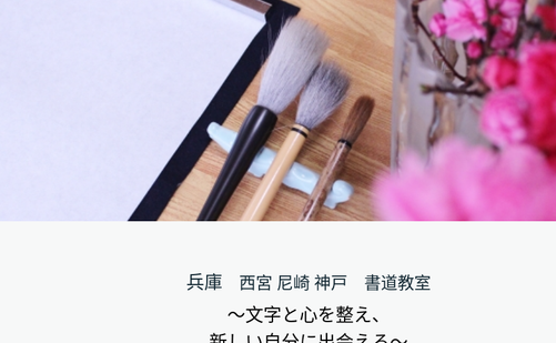 兵庫県の書道教室「〜文字と心を整える〜はる香美文字・書道教室」