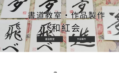 兵庫県の書道教室「書道教室・作品製作 和紅会」