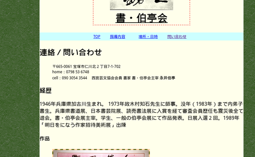兵庫県の書道教室「伯亭書道教室 仁川教室」