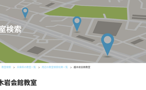 兵庫県の書道教室「公文書写越木岩会館教室」