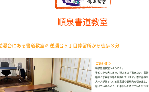兵庫県の書道教室「順泉書道教室」