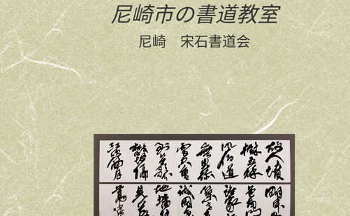 兵庫県の書道教室「鳥海書道教室」