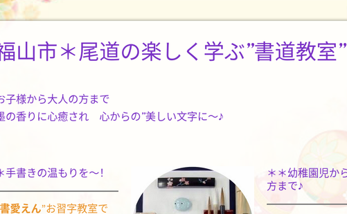 広島県の書道教室「書道教室 書愛えん」