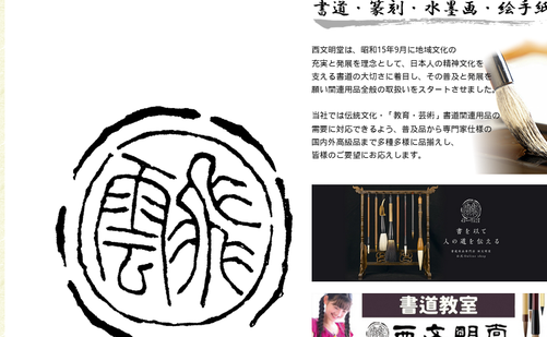 広島県の書道教室「（株）西文明堂 福山店」