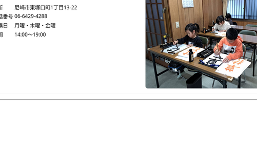 兵庫県の書道教室「野村書道教室（東塚口教室）」