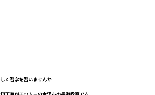 石川県の書道教室「翠光書道教室 畝田中」