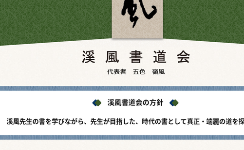 石川県の書道教室「溪風書道会本部」