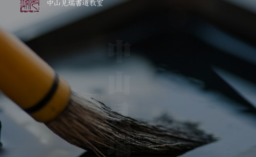 神奈川県の書道教室「中山見瑞書道教室」