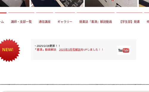 長野県の書道教室「日本書道教育山濤会 西村学園」