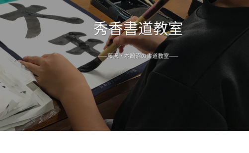 神奈川県の書道教室「秀香書道教室」
