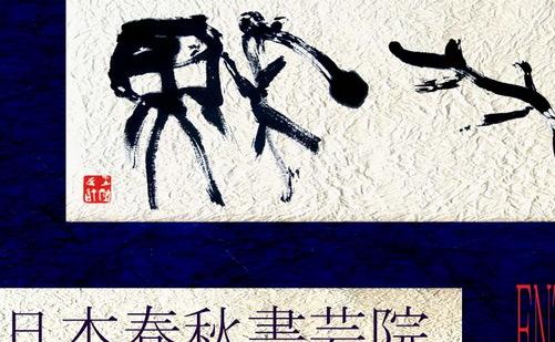 大阪府の書道教室「（有）日本春秋書芸院」