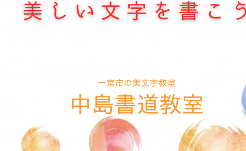 愛知県の書道教室「中島書道教室」