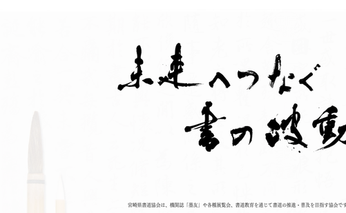 宮崎県の書道教室「宮崎県書道協会」
