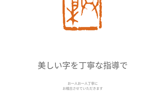 愛知県の書道教室「豊川市 恭彩ペン書道教室」