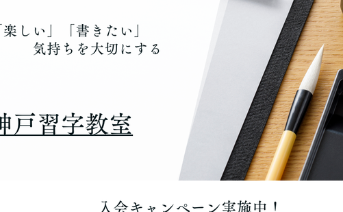 群馬県の書道教室「神戸習字教室」