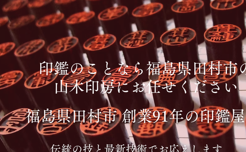 福島県の書道教室「山木印房」