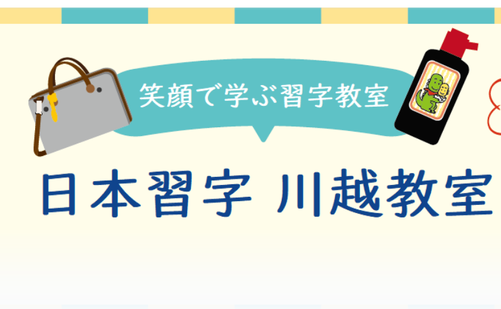 埼玉県の書道教室「日本習字 川越教室」