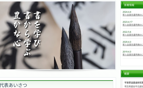 埼玉県の書道教室「平賀翠渓書道研究翠雲会」