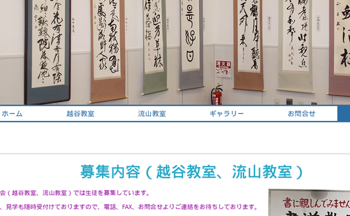 埼玉県の書道教室「書道教室 若井」