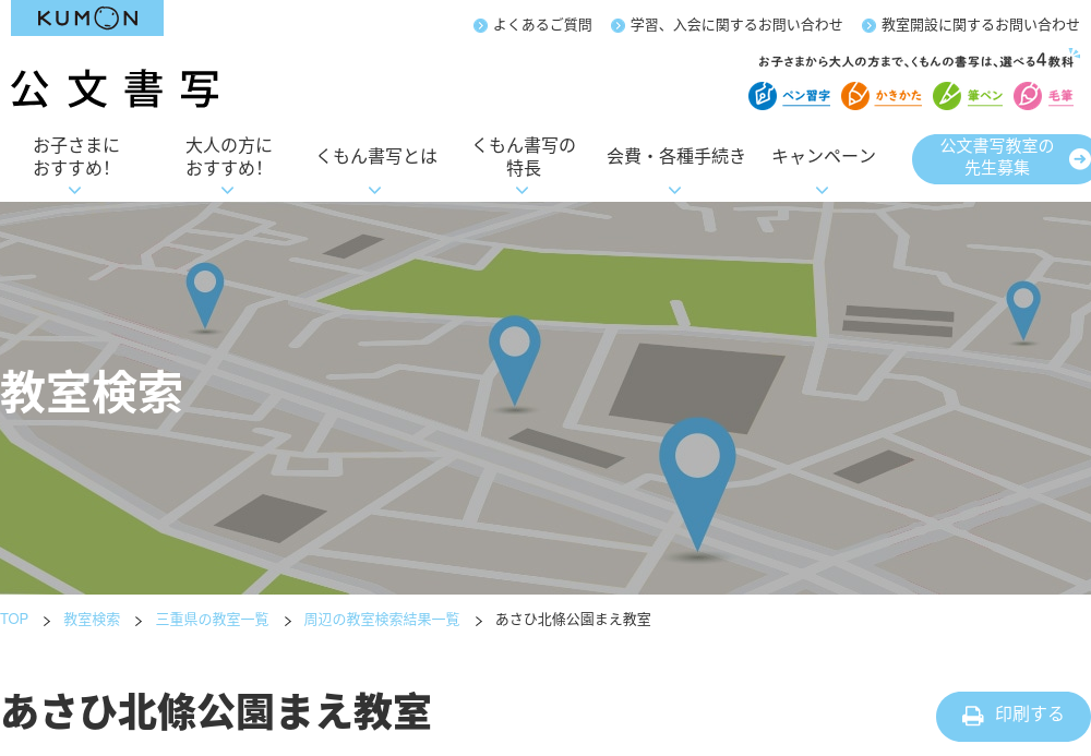 三重県の書道教室「公文書写あさひ北條公園まえ教室」