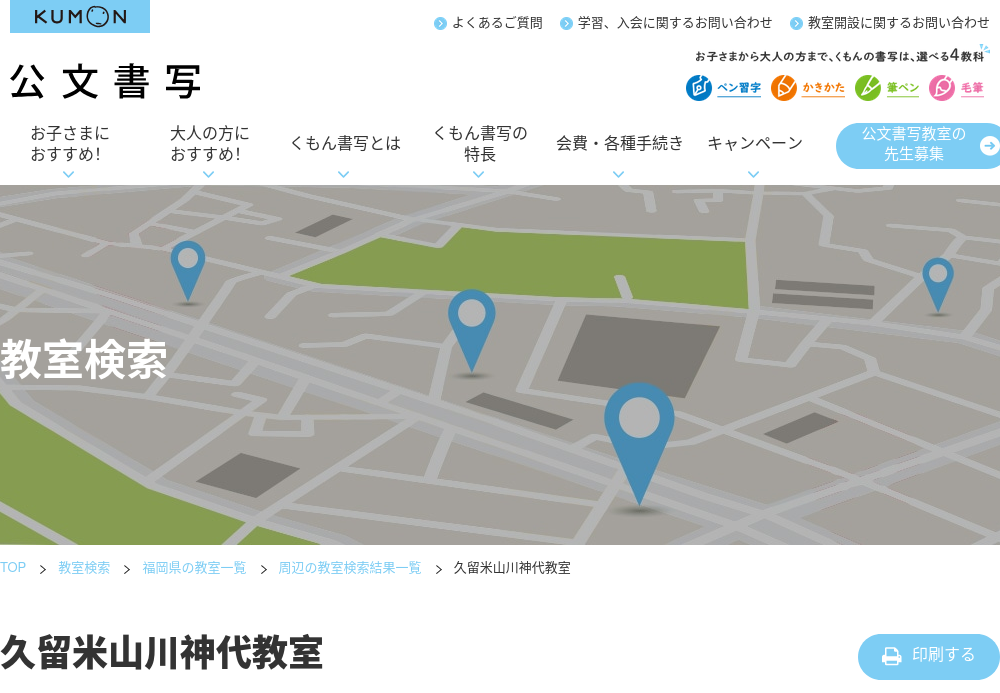 福岡県の書道教室「公文書写久留米山川神代教室」