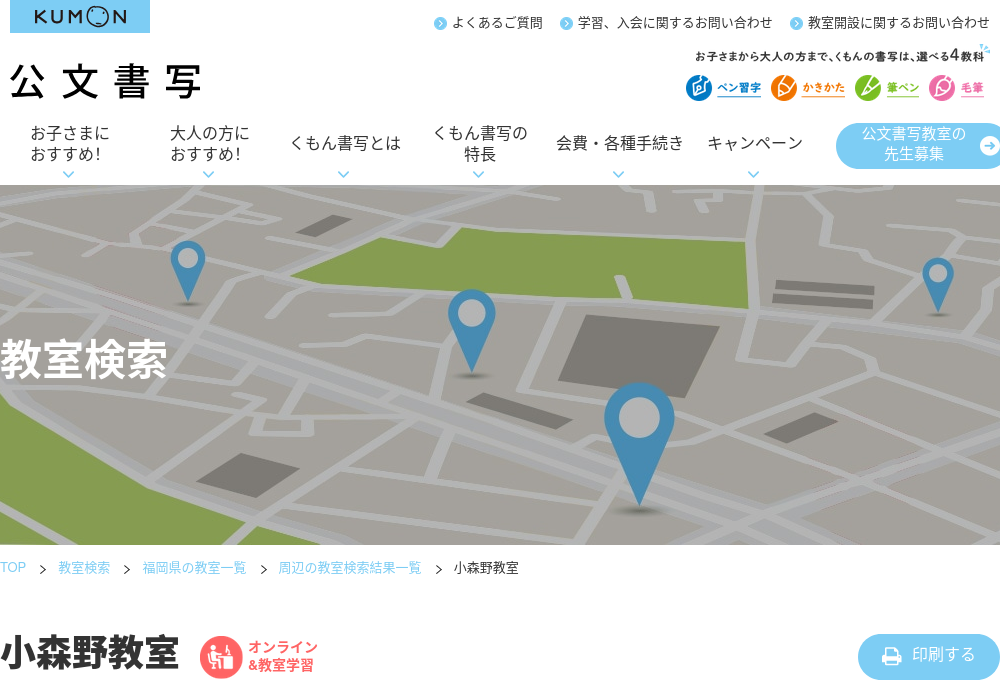 福岡県の書道教室「公文書写小森野教室」