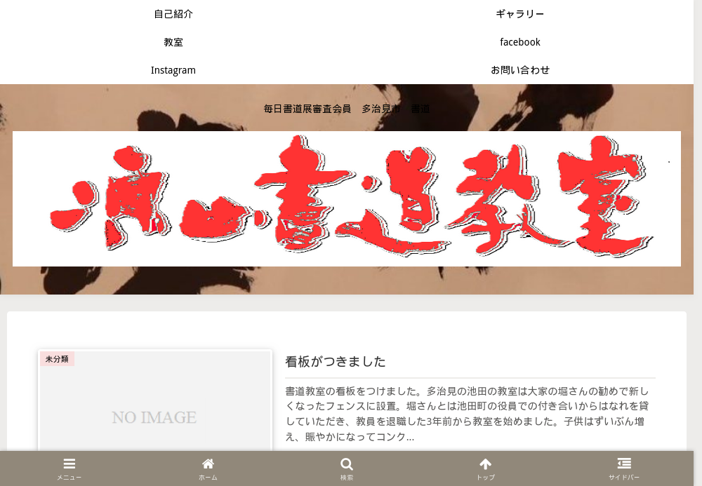 愛知県の書道教室「鈴木凍山高森台書道教室」