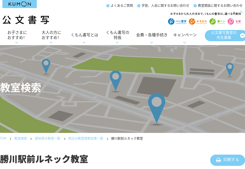 愛知県の書道教室「公文書写 勝川駅前ルネック教室」