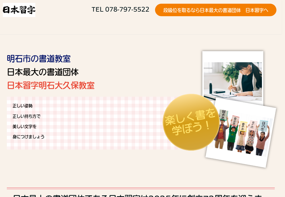 兵庫県の書道教室「日本習字 明石大久保教室」