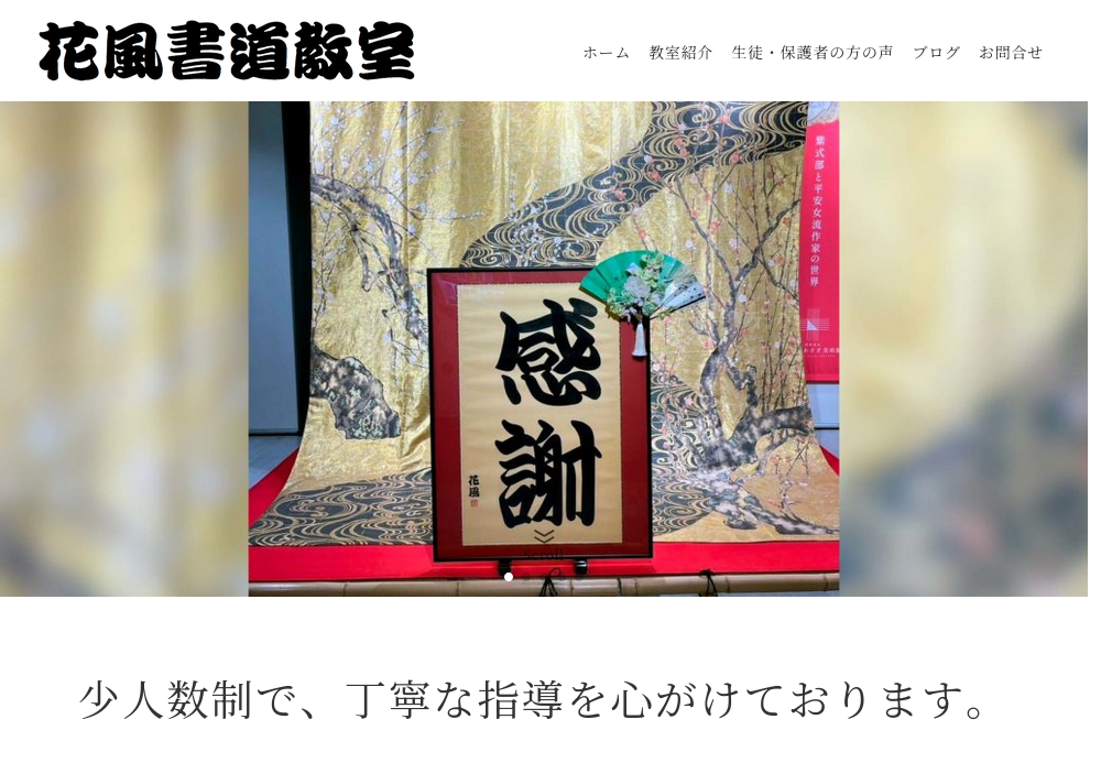 兵庫県の書道教室「花風書道教室」