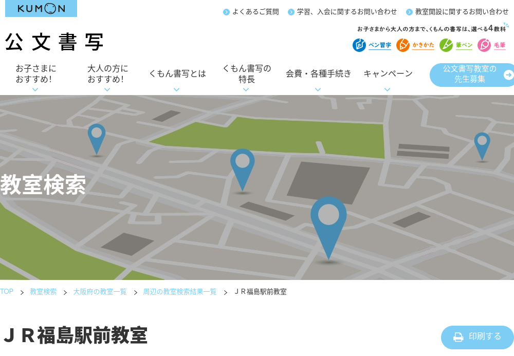 大阪府の書道教室「公文書写ＪＲ福島駅前教室」