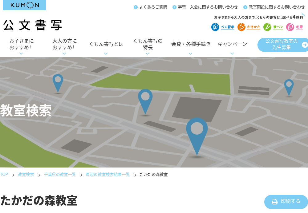 千葉県の書道教室「公文書写たかだの森教室」