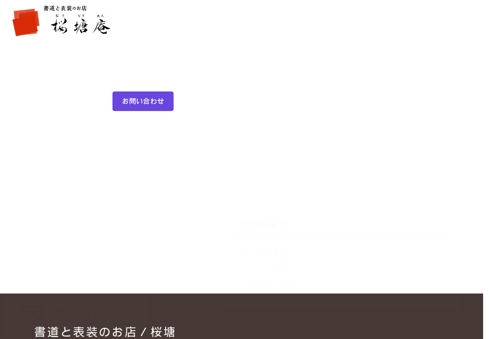 新潟県の書道教室「書道と表装のお店 桜塘庵」