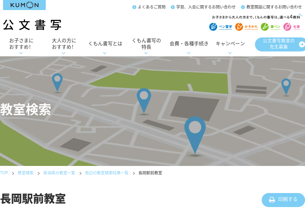 新潟県の書道教室「公文書写 長岡駅前教室」