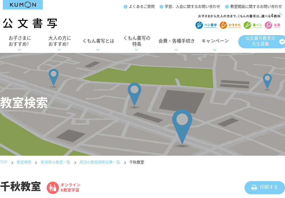 新潟県の書道教室「公文書写 千秋教室」