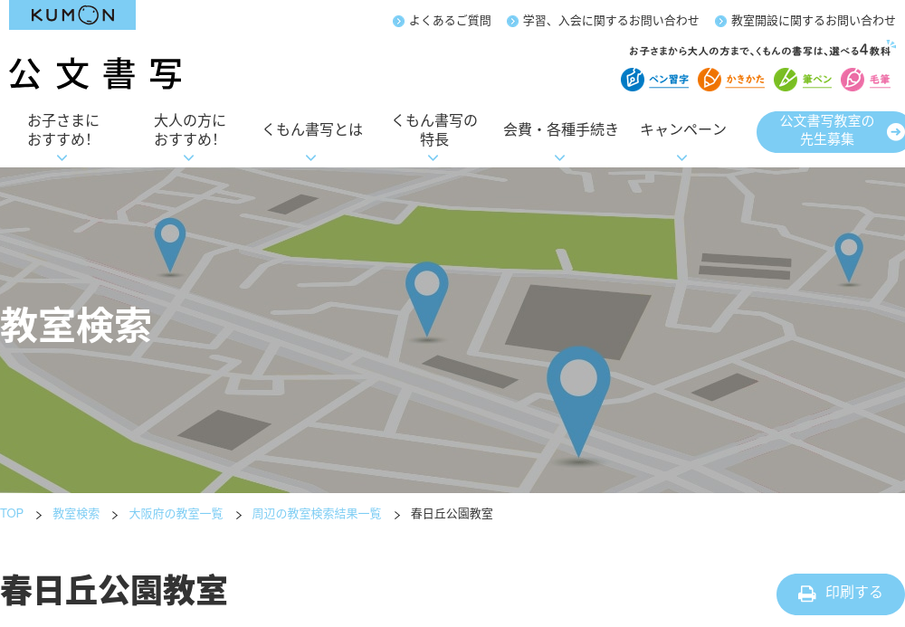 大阪府の書道教室「公文書写春日丘公園教室」