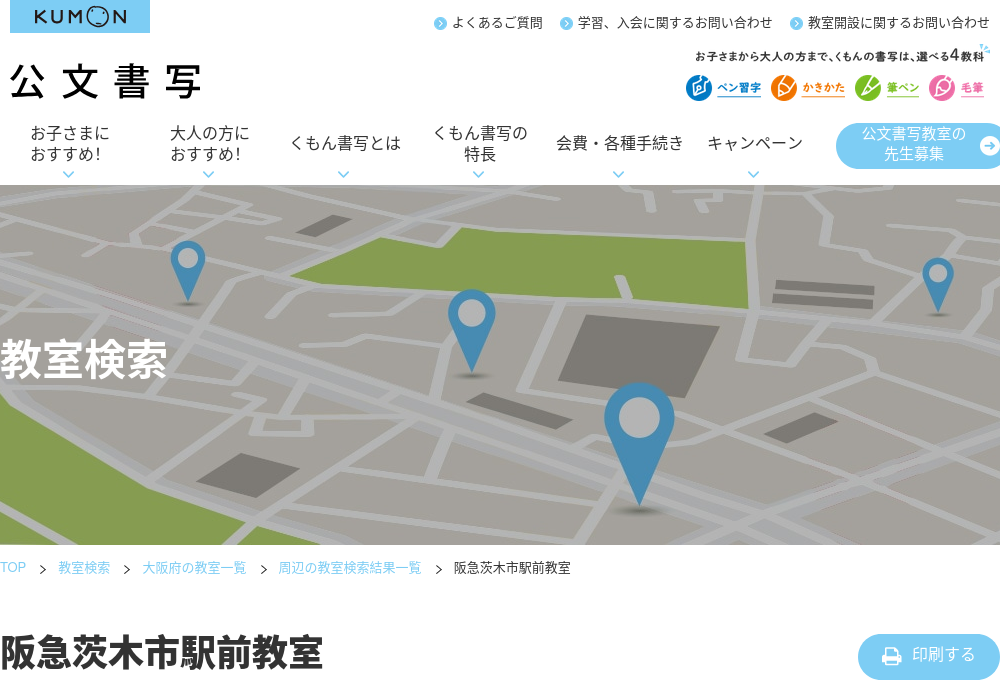 大阪府の書道教室「公文書写阪急茨木市駅前教室」